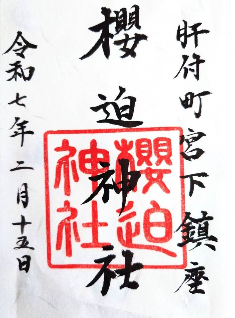 櫻迫神社,鹿児島県肝属郡肝付町宮下1647