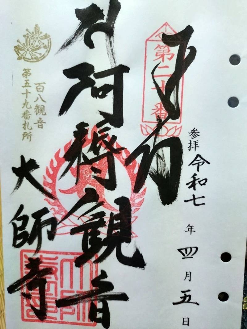 大師寺,愛媛県松山市食場町73-5
