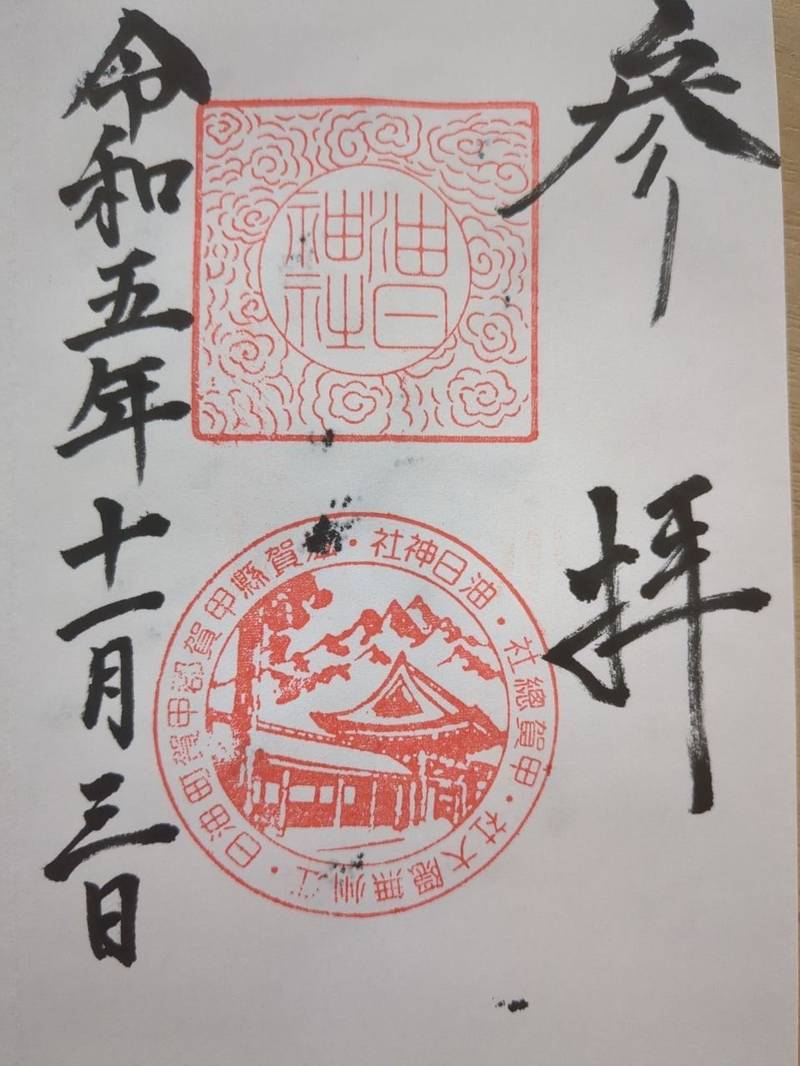 油日神社,滋賀県甲賀市甲賀町油日1042