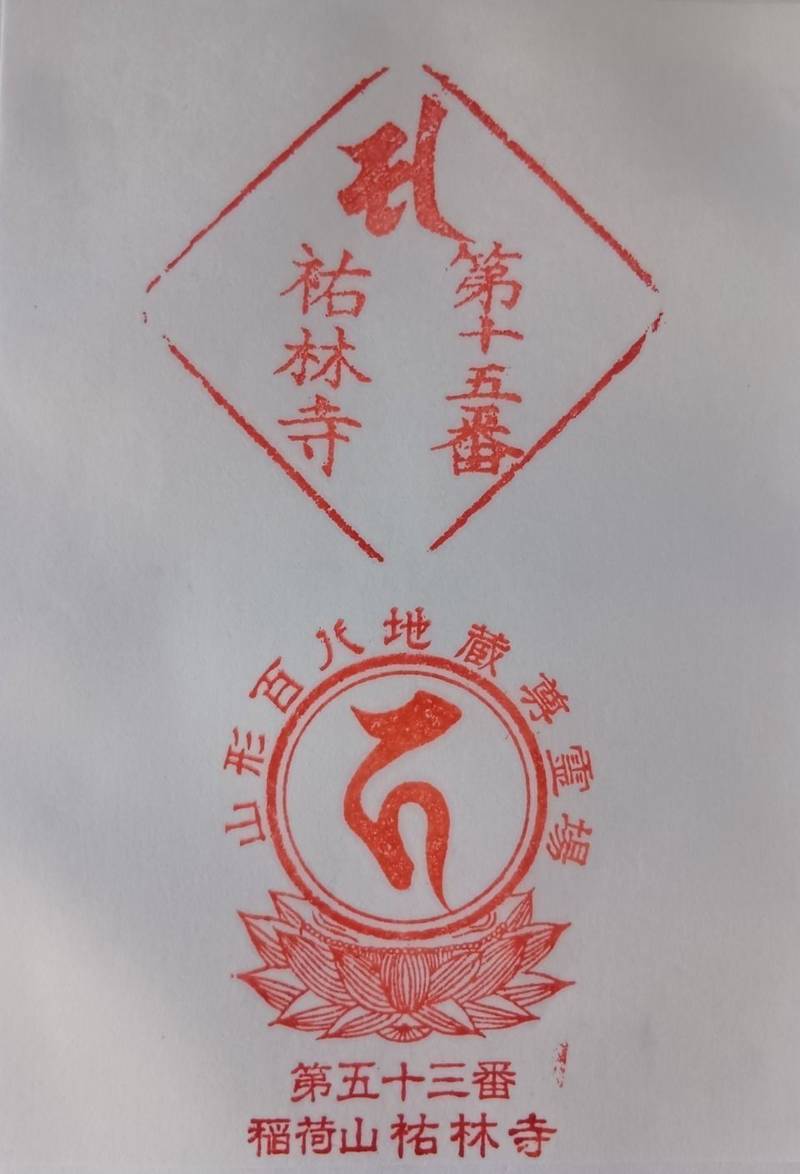 祐林寺,山形県寒河江市七日町4-51