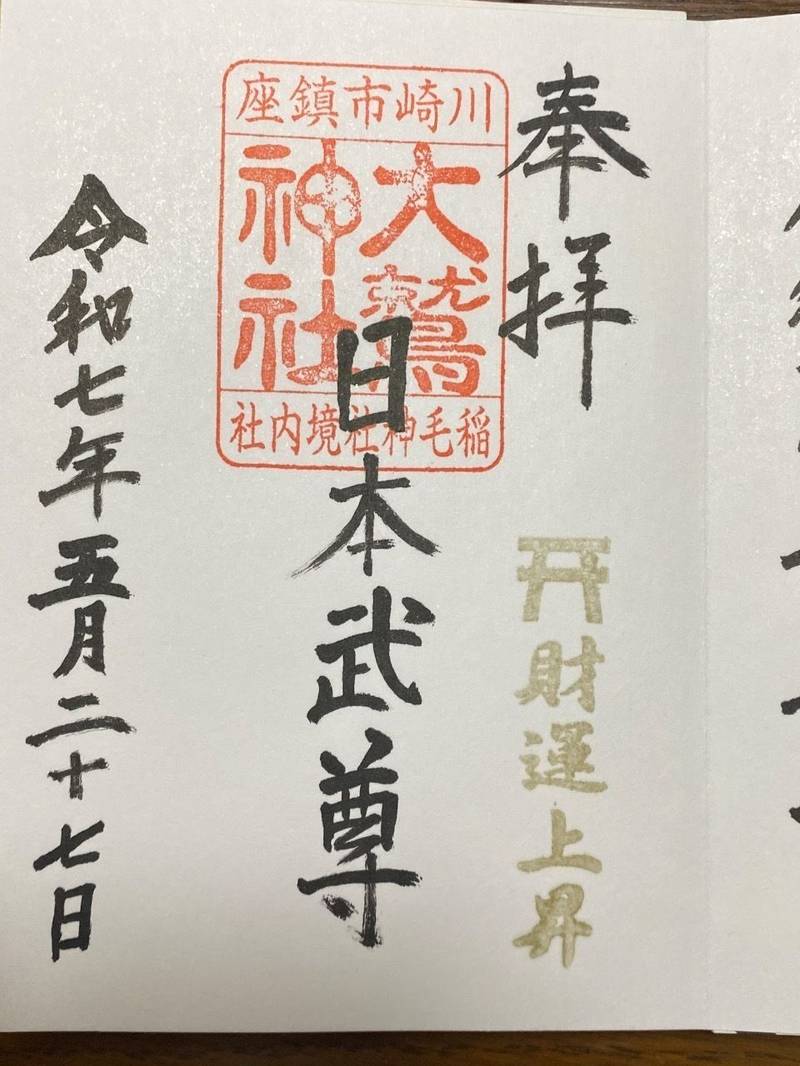 大鷲神社 (稲毛神社境内社),神奈川県川崎市川崎区宮本町7-7 稲毛神社境内