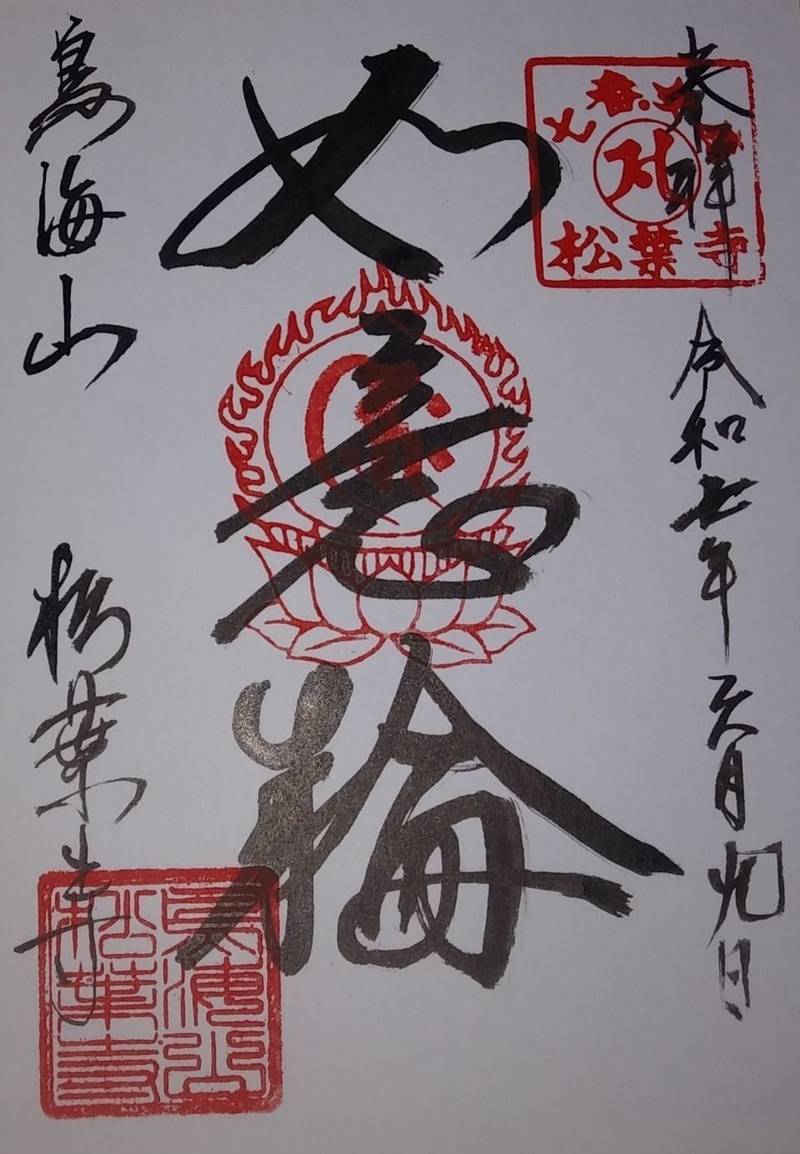 松葉寺,山形県飽海郡遊佐町吹浦丸岡148