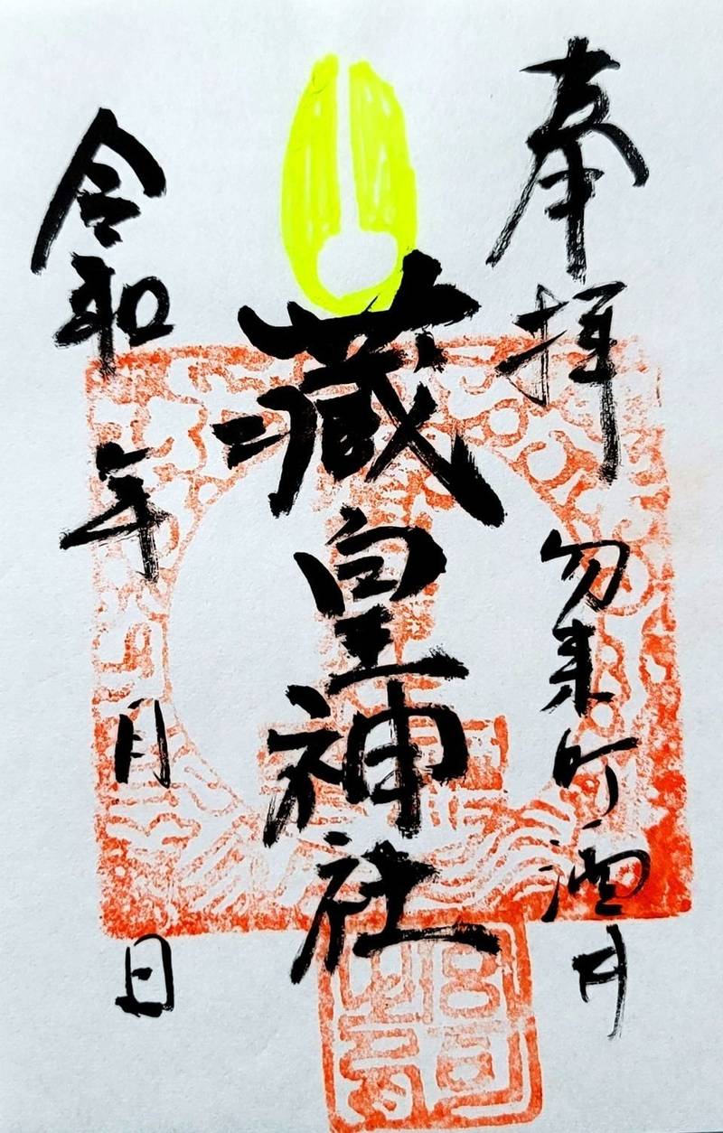 蔵皇神社,福島県いわき市勿来町酒井出蔵142