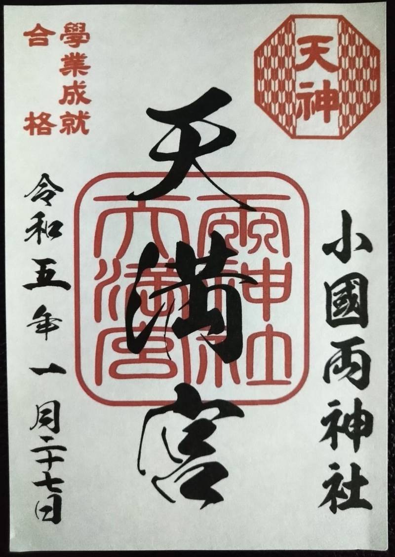 お天神様,熊本県阿蘇郡小国町宮原１６７０