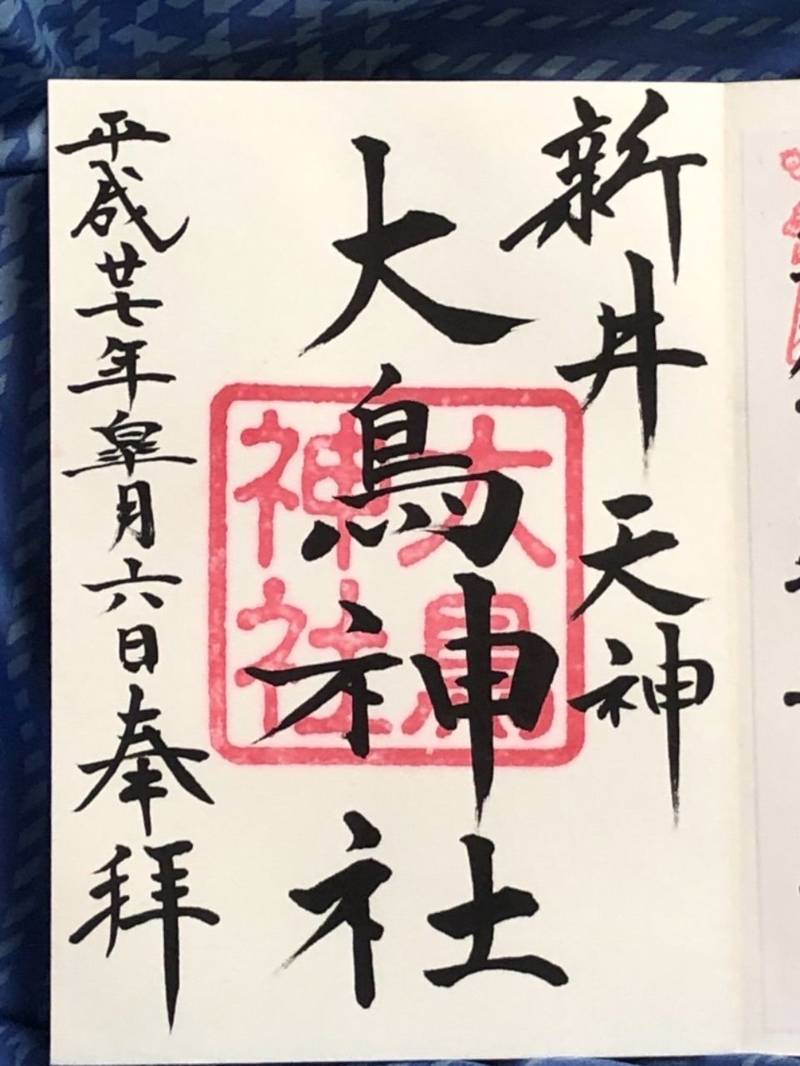 大鳥神社 中野区 東京都 Omairi おまいり 大鳥神社 中野区 東京都 Omairi おまいり