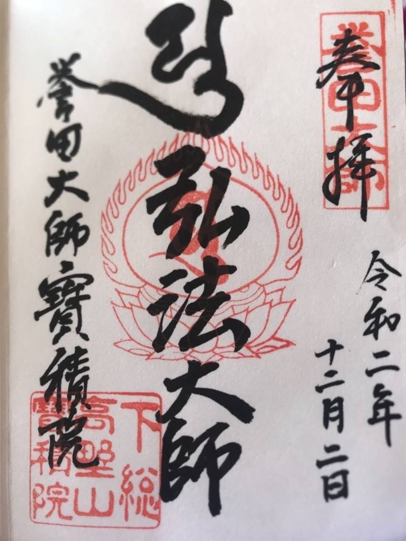 誉田大師 寳積院,千葉県千葉市緑区誉田町2-24