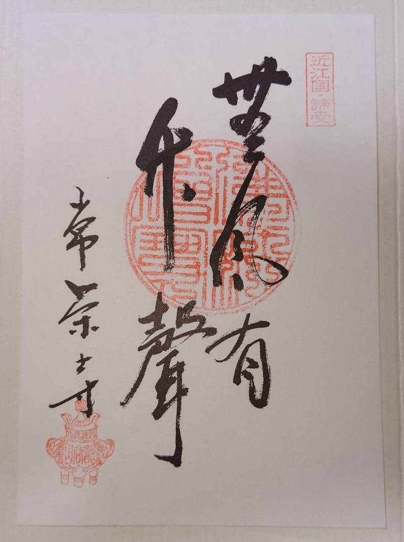 常栄寺,滋賀県高島市マキノ町山中554