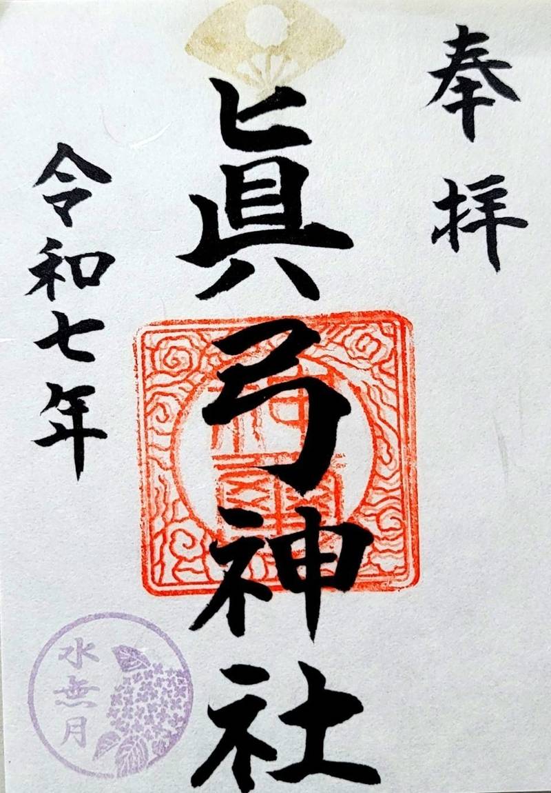 真弓神社,福島県いわき市瀬戸町東瀬戸１１２