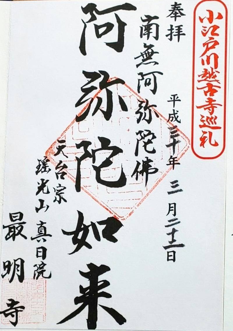 最明寺 御朱印 川越市 埼玉県 Omairi おまいり
