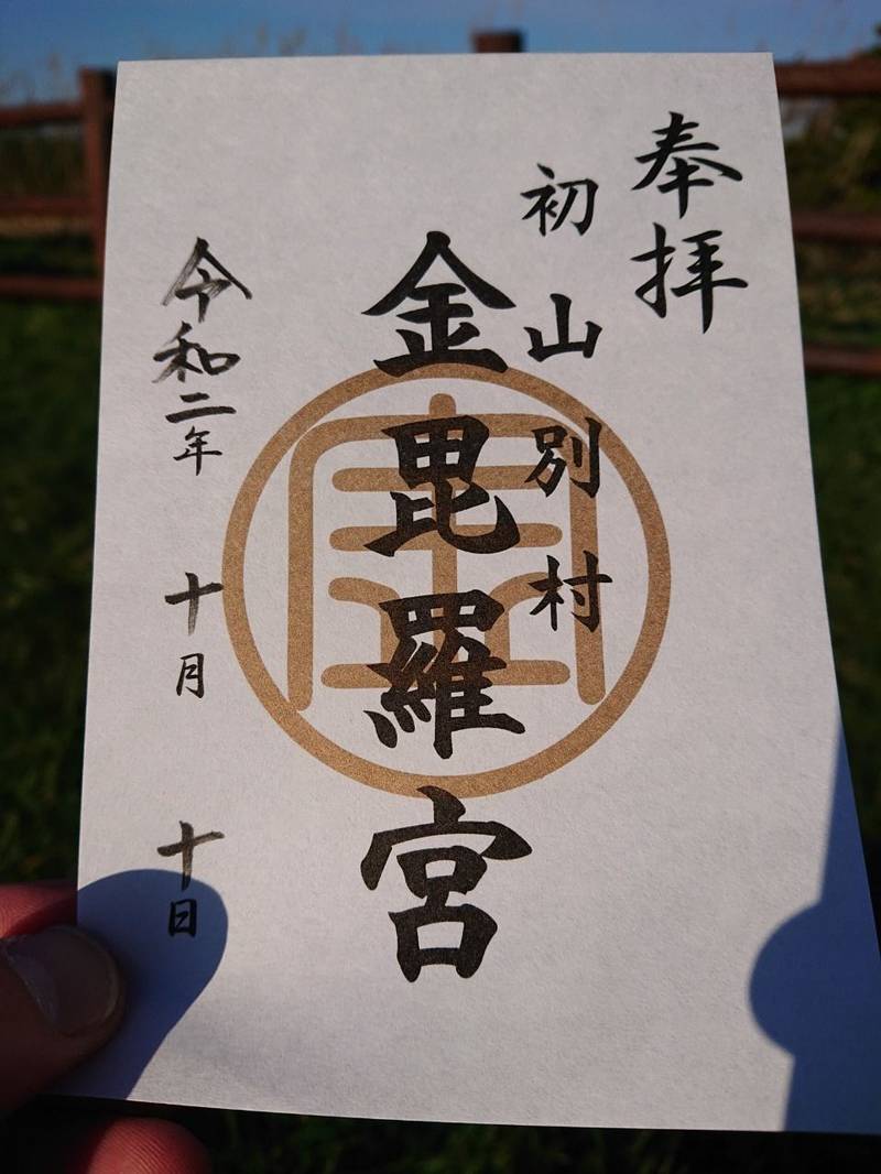 初山別豊岬金比羅神社 御朱印 苫前郡初山別村 北海道 Omairi おまいり 初山別豊岬金比羅神社 御朱印 苫前郡初山別村 北海道 Omairi おまいり