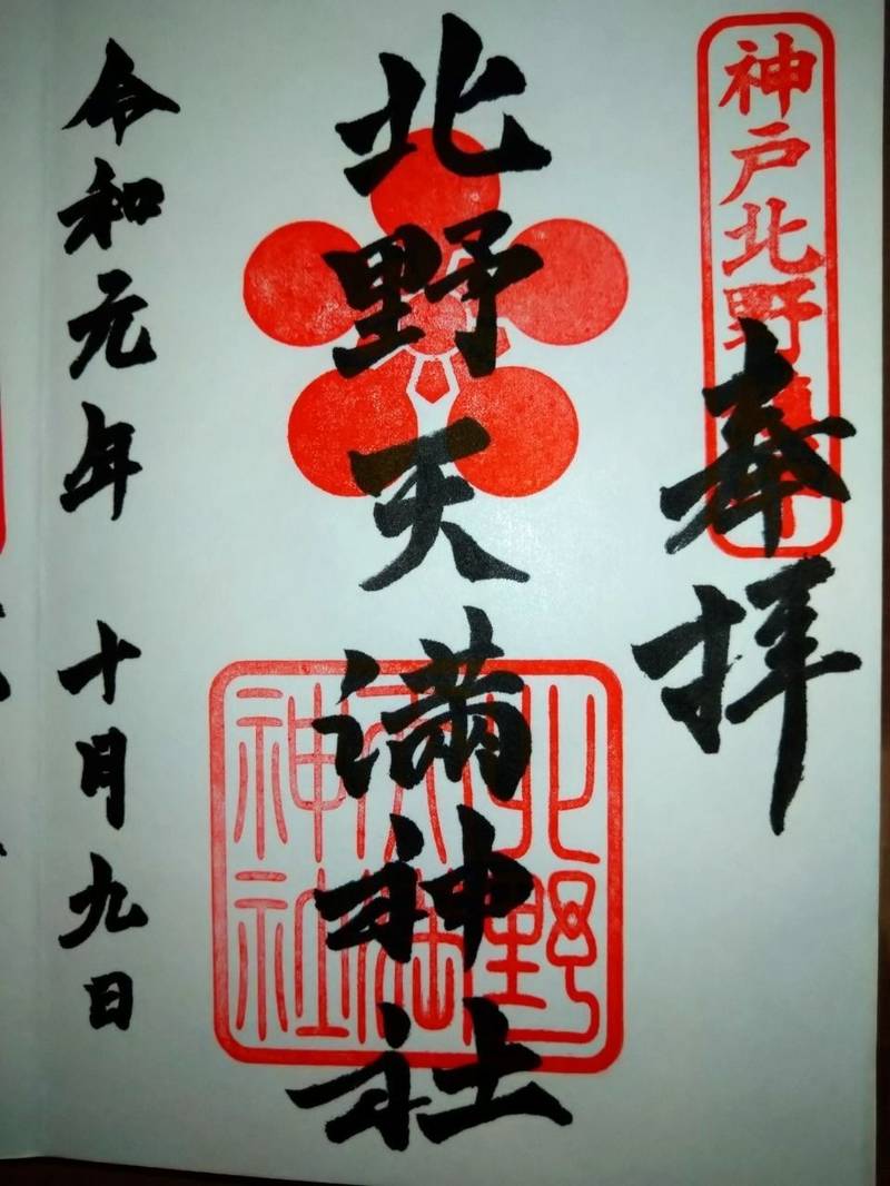北野天満神社 御朱印 神戸市 兵庫県 Omairi おまいり