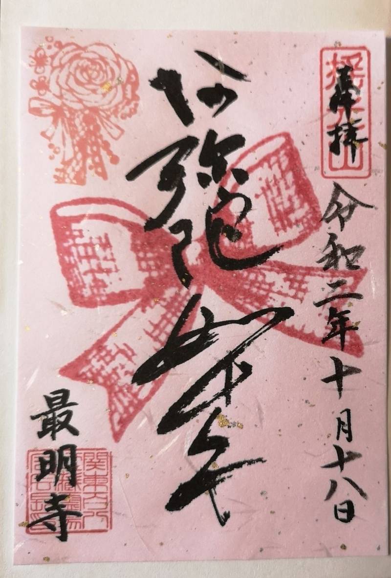 最明寺 川越市 埼玉県 の御朱印 友人から送って頂 By オペラ Omairi おまいり