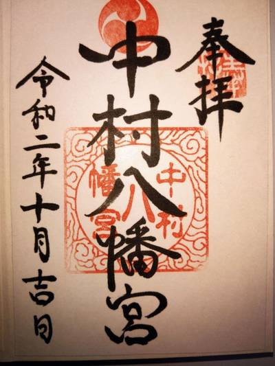 中村八幡宮,御朱印,あきナス