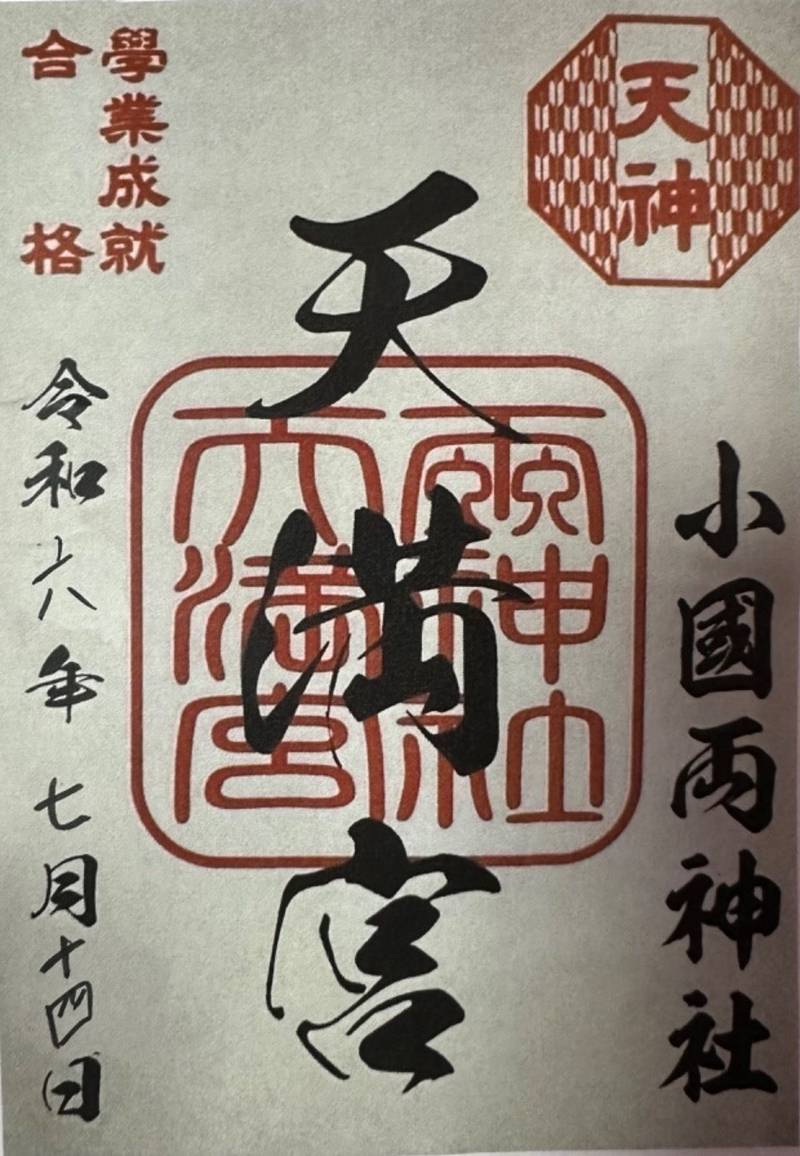 お天神様,熊本県阿蘇郡小国町宮原１６７０