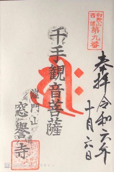 窓誉寺,御朱印,maki