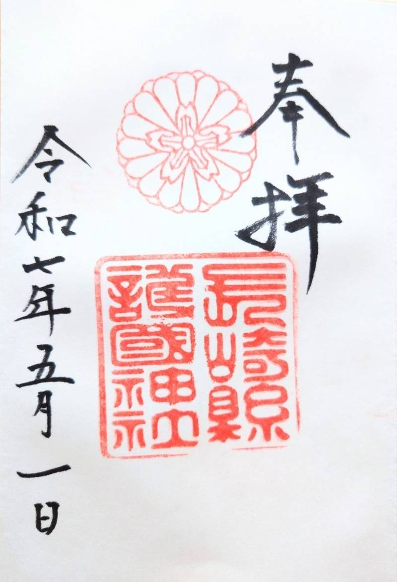長崎縣護國神社,長崎県長崎市城栄町41-67