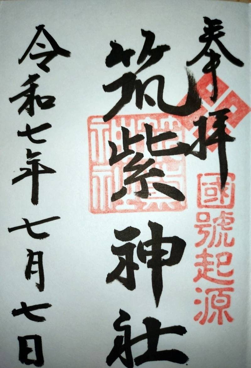 筑紫神社,福岡県筑紫野市原田2550