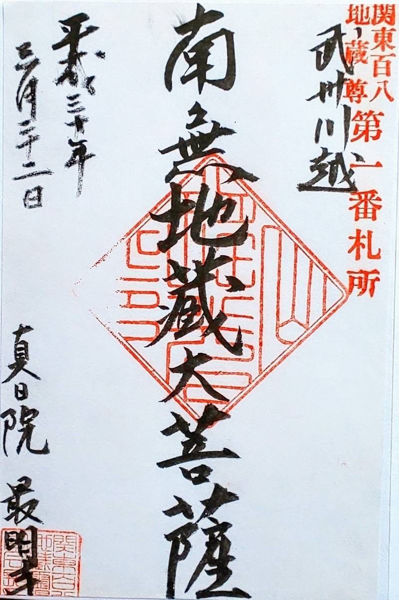 最明寺 御朱印 川越市 埼玉県 Omairi おまいり