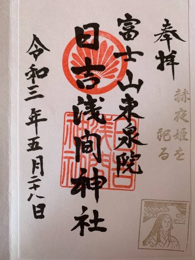 日吉浅間神社 御朱印 富士市 静岡県 Omairi おまいり 日吉浅間神社 御朱印 富士市 静岡県 Omairi おまいり