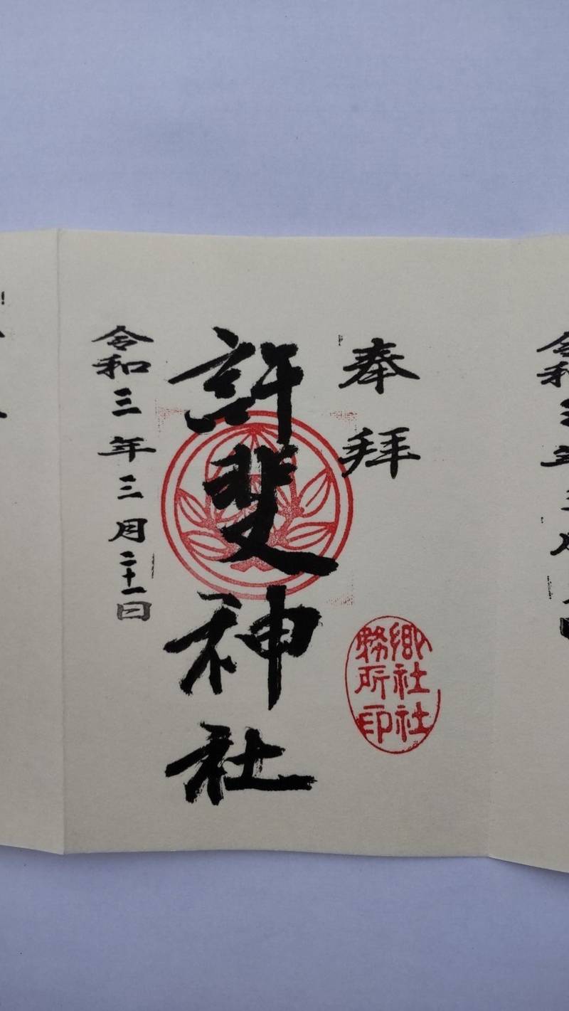許斐神社 (王谷郷・幸,福岡県飯塚市幸袋506-1