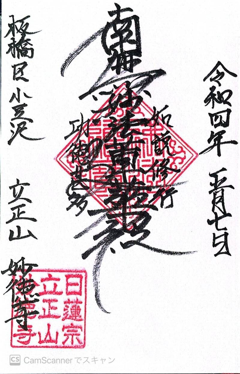 妙徳寺,東京都板橋区小豆沢3-7-32