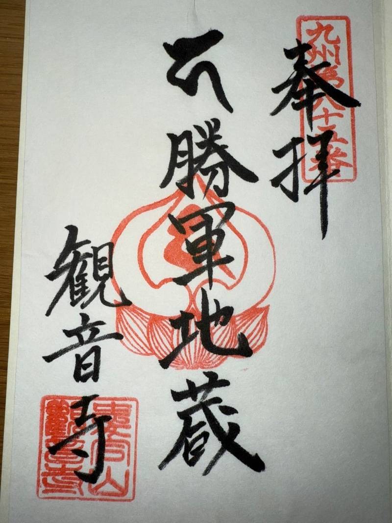 観音寺,福岡県福岡市西区愛宕2丁目22－7