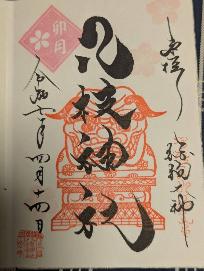 八枝神社,埼玉県上尾市大字平方４８８