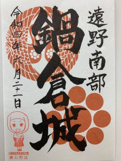 鍋倉城,御朱印,GT23
