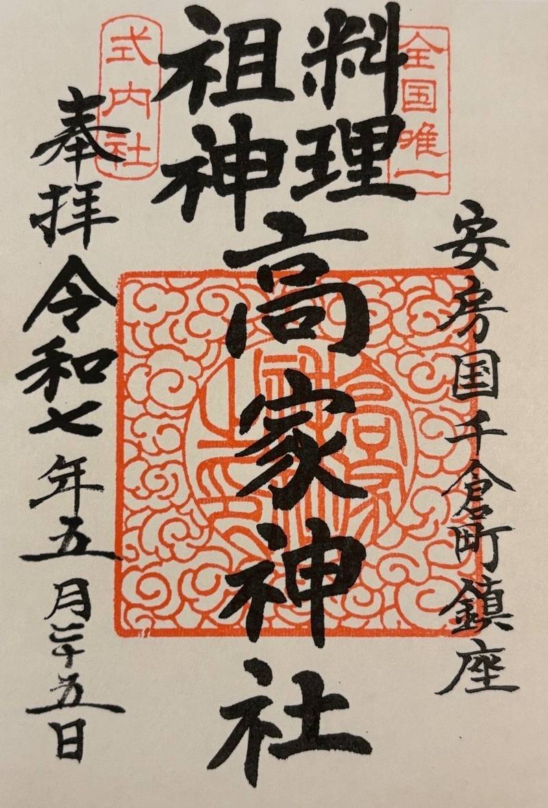 高家神社,千葉県南房総市千倉町南朝夷164