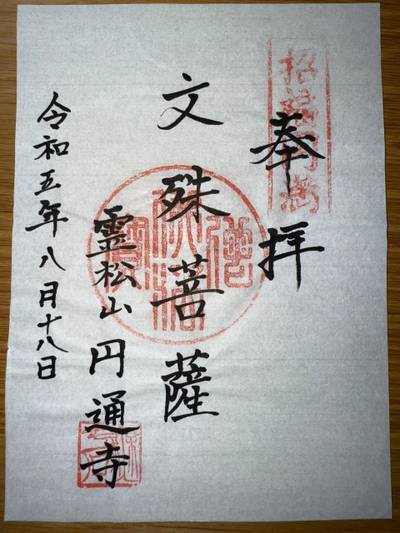 円通寺   (圓通寺),御朱印,ミヤシーン