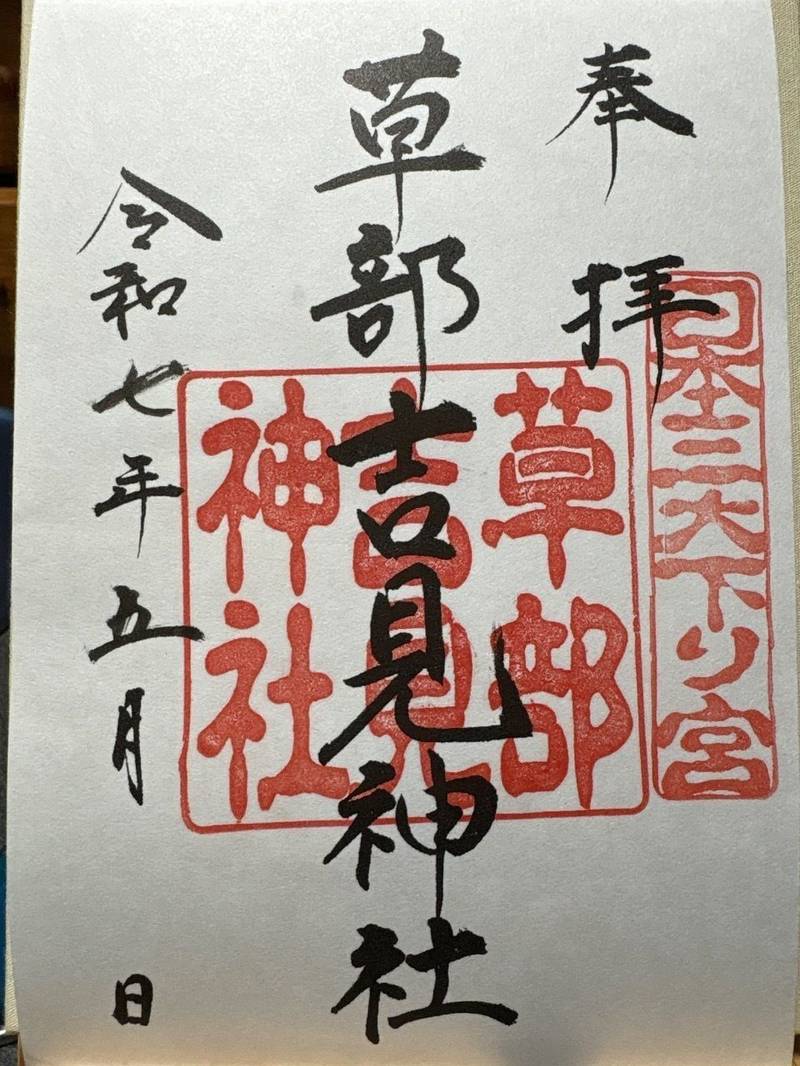 草部吉見神社,熊本県阿蘇郡高森町草部2175
