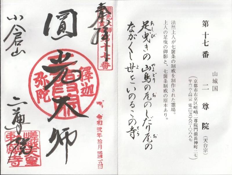 二尊院,京都府京都市右京区嵯峨二尊院門前長神町27