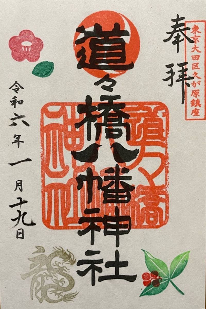 道々橋八幡神社,東京都大田区久が原１-7-9