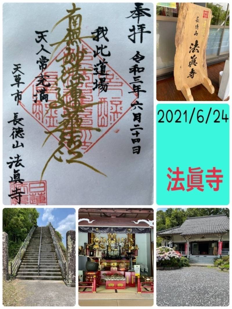 法眞寺 (天草市),熊本県天草市栖本町湯船原９５６