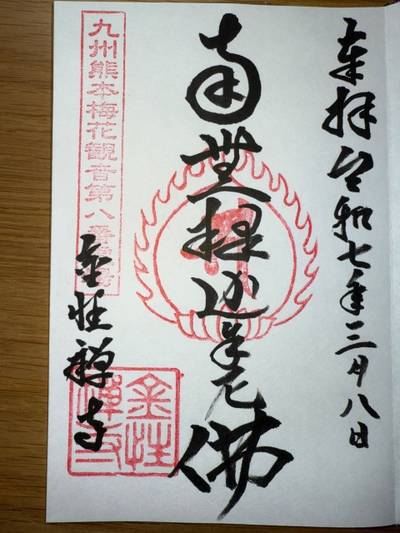 金性寺,御朱印,ミヤシーン