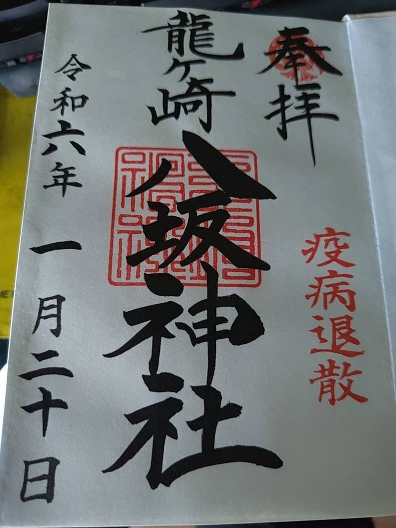 龍ヶ崎八坂神社,茨城県龍ケ崎市上町4279