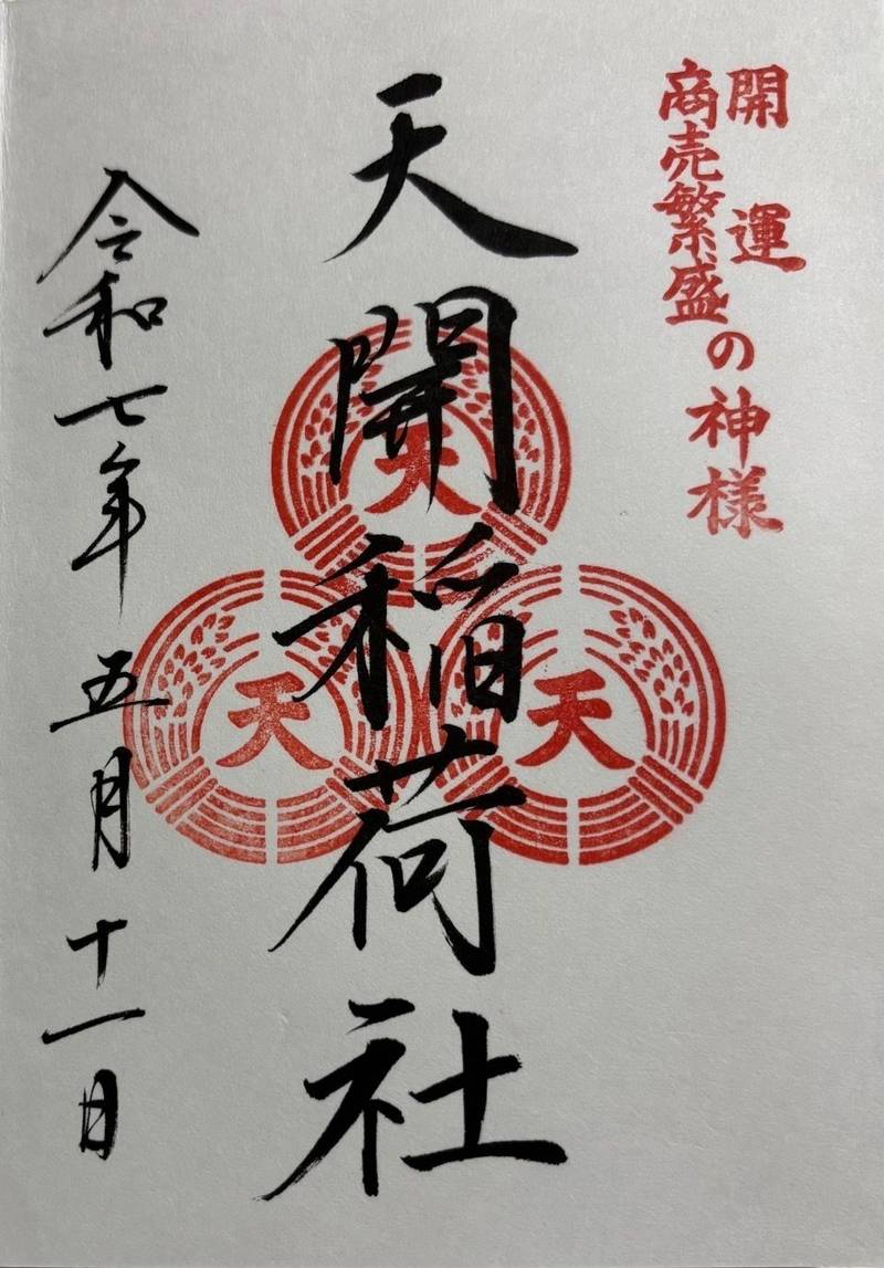 天開稲荷社,福岡県太宰府市宰府4丁目1114
