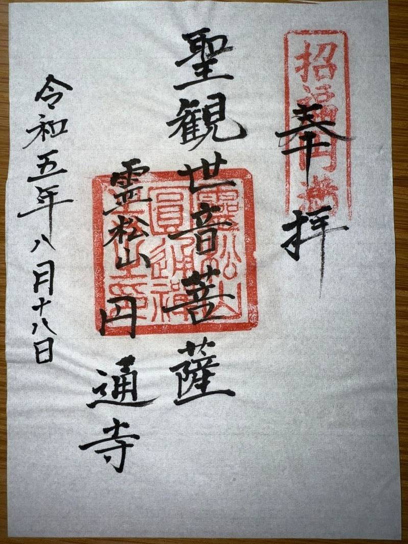 円通寺   (圓通寺),大分県宇佐市大字南宇佐1616