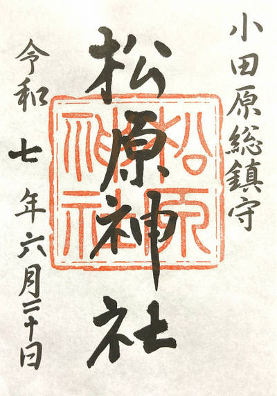 松原神社,御朱印,4万歩