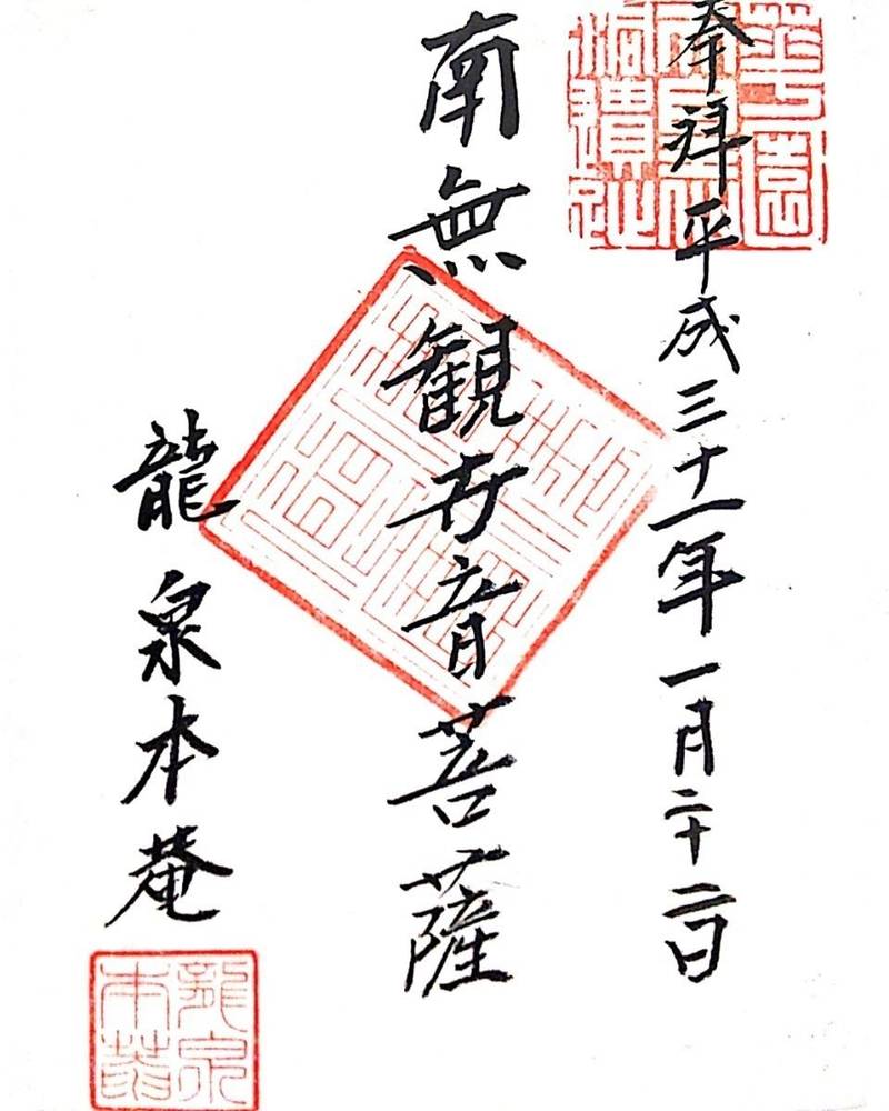 龍泉庵    (妙心寺搭頭),京都府京都市右京区花園妙心寺町64