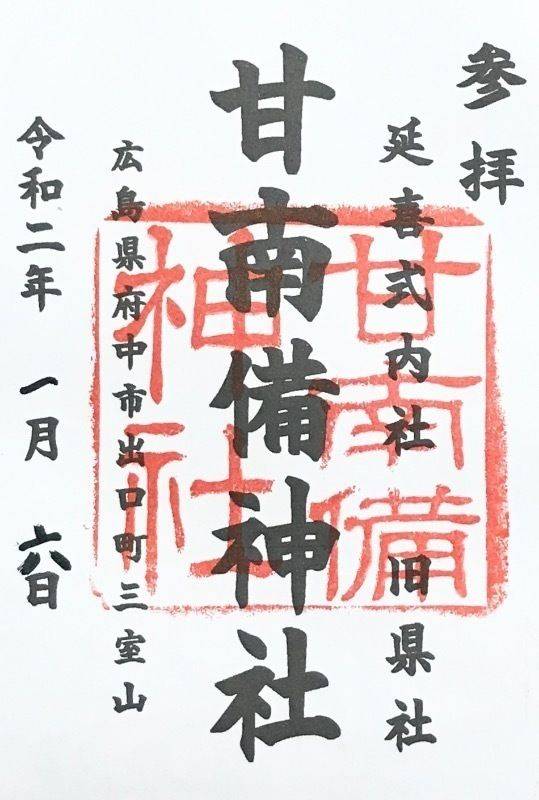甘南備神社,広島県府中市出口町745