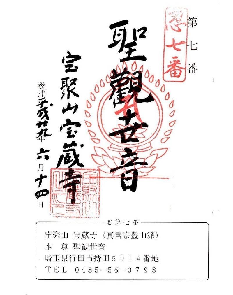 宝聚山 宝蔵寺,埼玉県行田市持田5908-1