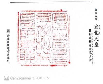 身狭桃花鳥坂上陵 (宣化天皇),御朱印,キンメ