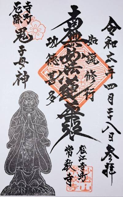 常教寺,御朱印,ナガシーン