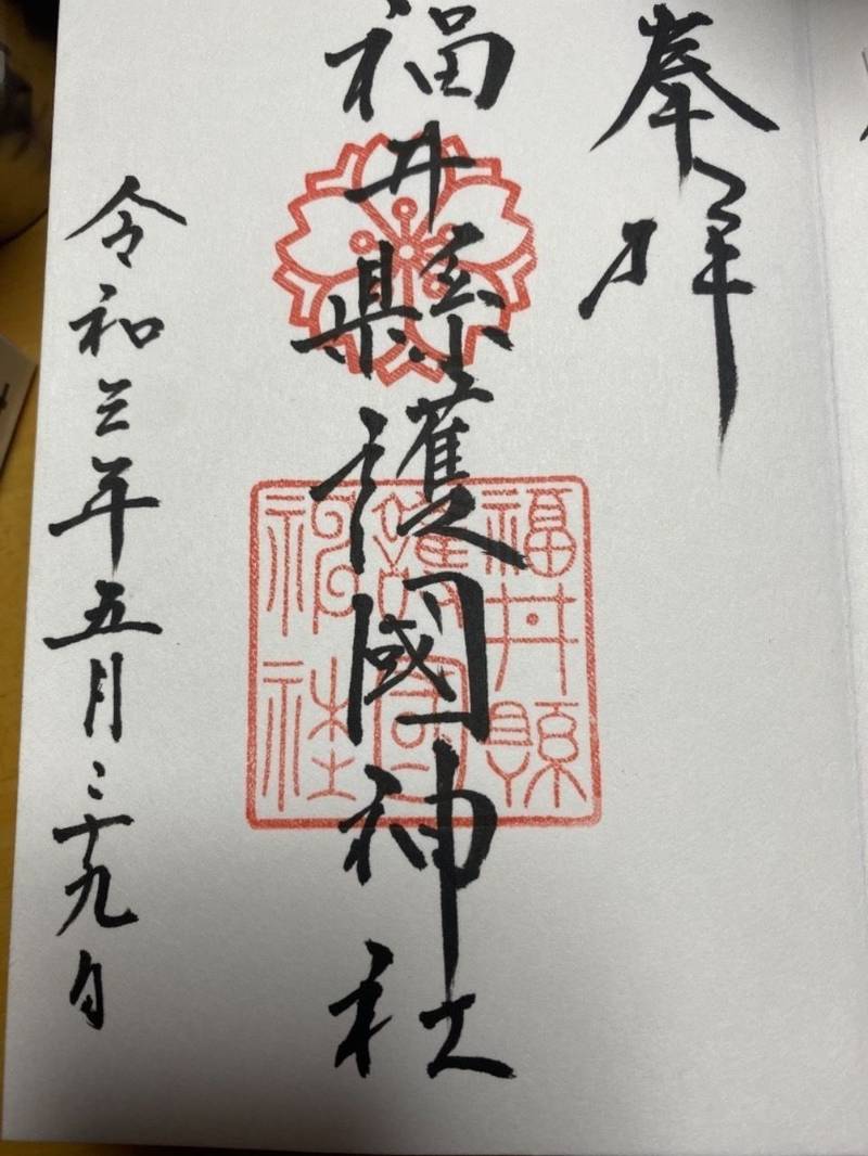 福井県護国神社 御朱印 福井市 福井県 Omairi おまいり 福井県護国神社 御朱印 福井市 福井県 Omairi おまいり
