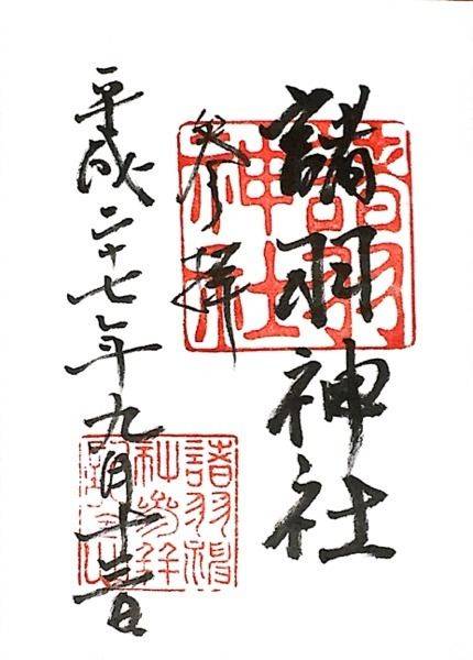諸羽神社,京都府京都市山科区四ノ宮中在寺町17