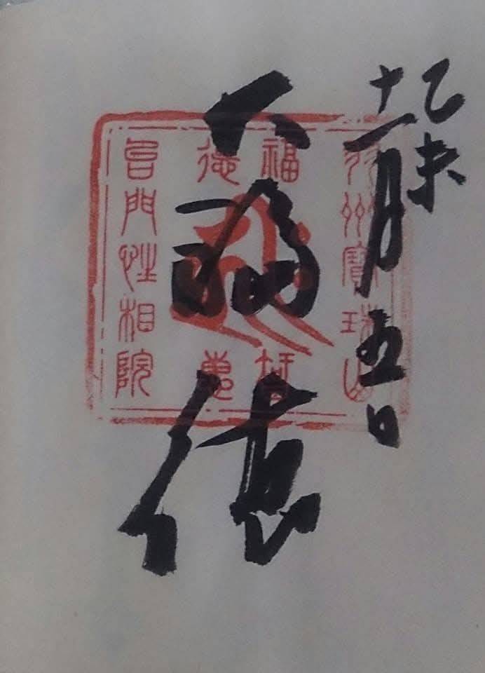 立石寺 性相院,山形県山形市山寺4456-4