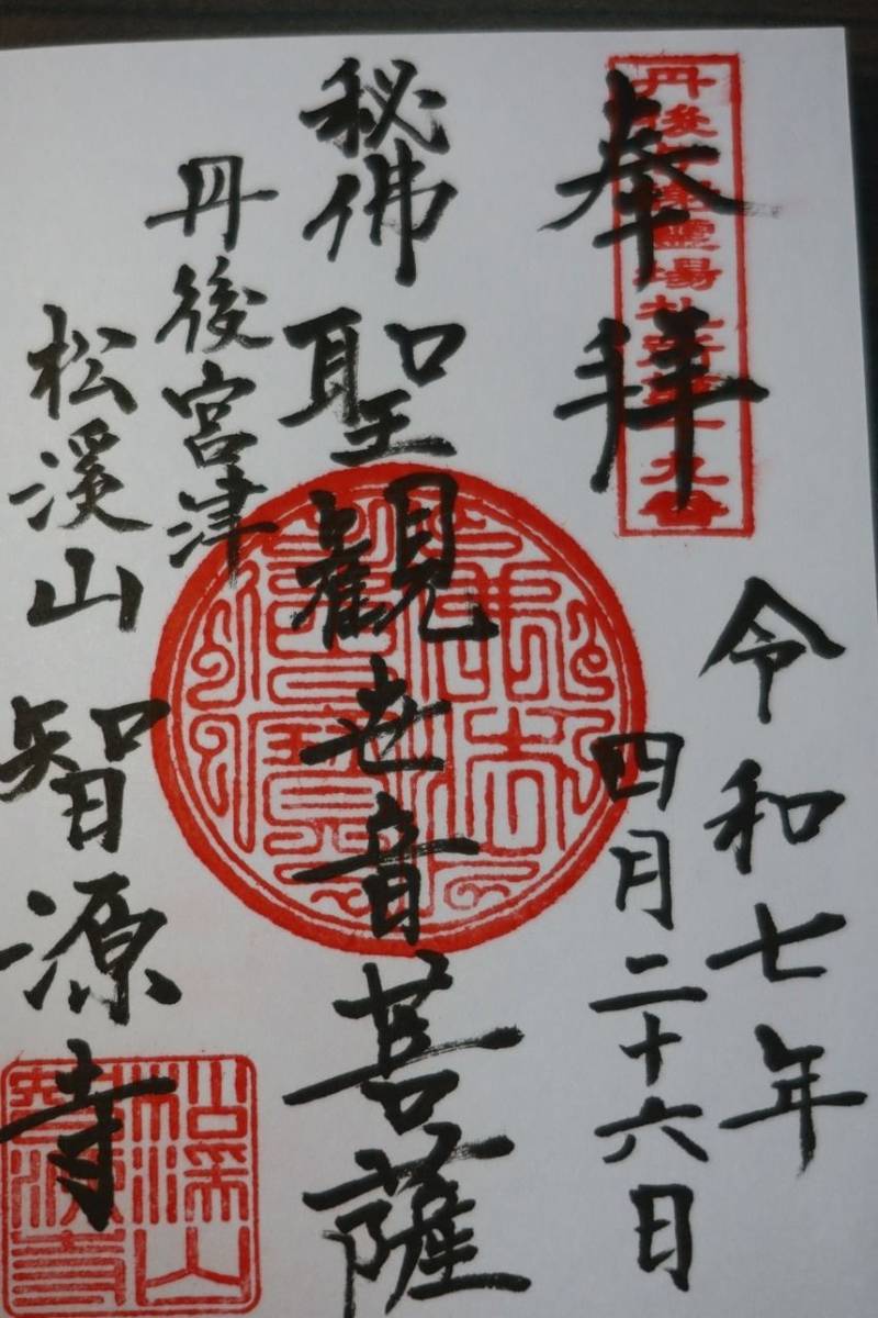 智源寺,京都府宮津市京街道769