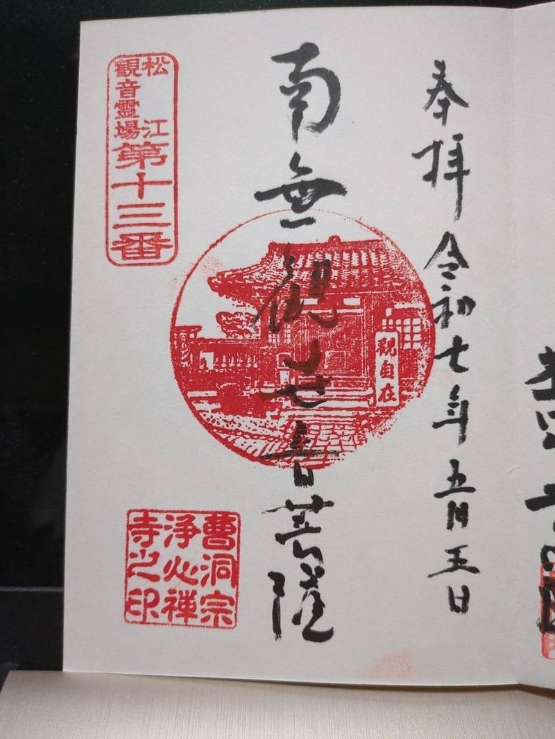浄心寺,島根県松江市和多見町78