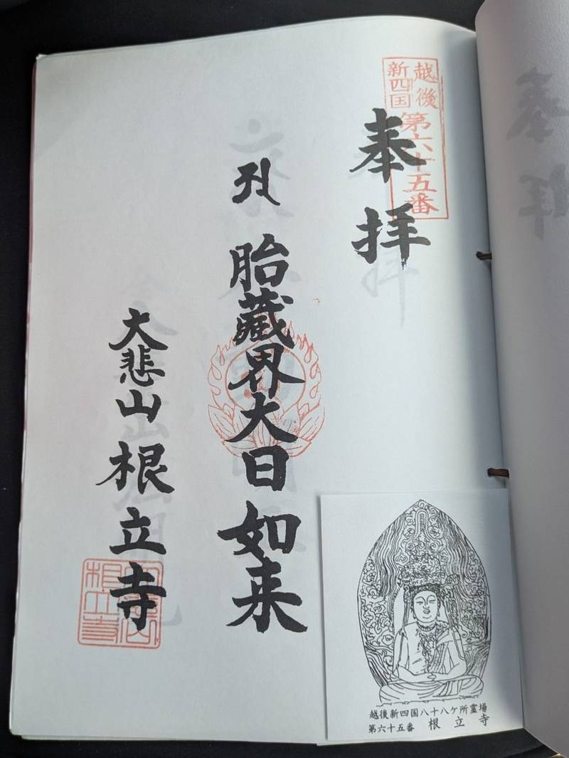 根立寺,新潟県長岡市上岩井3201